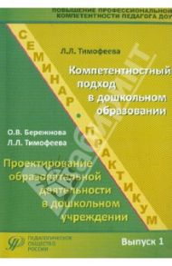 Повышение профессиональной компетентности педагога ДОУ. Выпуск 1. Учебно-методическое пособие / Тимофеева Лилия Львовна, Бережнова Ольга Владимировна