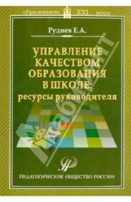 Управление качеством образования в школе: ресурсы руководителя. Учебно-методическое пособие / Руднев Евгений Анатольевич