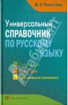 Универсальный справочник по русскому языку. Орфография. Пунктуация. Практическая стилистика / Розенталь Дитмар Эльяшевич