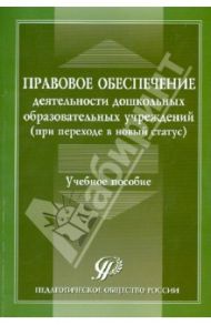 Правовое обеспечение деятельности дошкольных образовательных учреждений (при переходе в новый статус / Погребняк Любовь Павловна