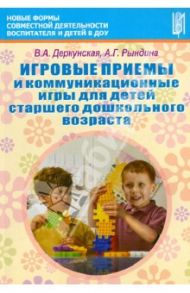 Игровые приемы и коммуникационные игры для детей старшего дошкольного возраста / Деркунская Вера Александровна, Рындина Анастасия Германовна