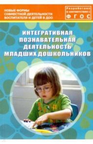 Интегративная познавательная деятельность младших дошкольников. Методическое пособие. ФГОС / Деркунская Вера Александровна, Иванова О. М., Баран Ю. Я.