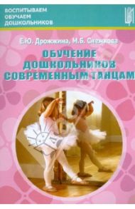 Обучение дошкольников современным танцам. Методическое пособие / Дрожжина Елена Юрьевна, Снежкова Марина Борисовна