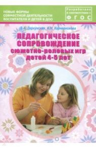 Педагогическое сопровождение сюжетно-ролевых игр детей 4-5 лет. Учебно-методическое пособие / Деркунская Вера Александровна, Харчевникова Алена Николаевна