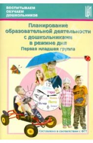 Планирование образовательной деятельности с дошкольниками в режиме дня. Первая младшая группа / Тимофеева Лилия Львовна, Грачева Наталья Ивановна, Корнеичева Елена Евгеньевна