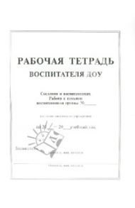 Рабочая тетрадь воспитателя ДОУ / Пугачева Наталья Васильевна, Сергеева Людмила Павловна