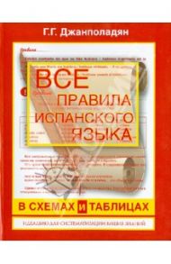 Все правила испанского языка в схемах и таблицах. Справочник по грамматике / Джанполадян Гоар Георгиевна
