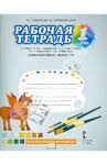 Изобразительное искусство. 1 класс. Рабочая тетрадь к уч. Савенковой Л. Г., Ермолинской Е. А. и др. / Савенкова Любовь Григорьевна, Ермолинская Елена Александровна