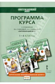 Программа курса к учебникам В.А. Самковой, Н.И. Романовой "Окружающий мир". 1-4 классы. ФГОС / Самкова Виктория Анатольевна