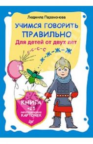 Учимся говорить правильно. Книга + 25 логических карточек / Парамонова Людмила Георгиевна