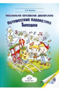 Музыкальное образование дошкольника: Путешествие паровозика Тимошки (+СD) / Нацвина Ольга Николаевна