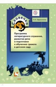 Словечко. Программа литературного слушания, развития речи и подготовки к обучению грамоте. ФГОС / Ефросинина Любовь Александровна