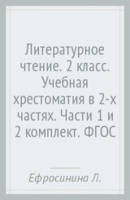 Литературное чтение. 2 класс. Учебная хрестоматия в 2-х частях. Части 1 и 2 (комплект). ФГОС / Ефросинина Любовь Александровна