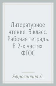 Литературное чтение. 3 класс. Рабочая тетрадь. В 2-х частях. ФГОС / Ефросинина Любовь Александровна