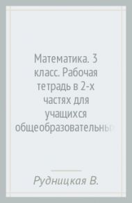 Математика. 3 класс. Рабочая тетрадь в 2-х частях для учащихся общеобразовательных учреждений. ФГОС / Рудницкая Виктория Наумовна, Юдачева Татьяна Владимировна