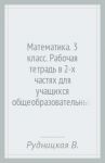 Математика. 3 класс. Рабочая тетрадь в 2-х частях для учащихся общеобразовательных учреждений. ФГОС / Рудницкая Виктория Наумовна, Юдачева Татьяна Владимировна