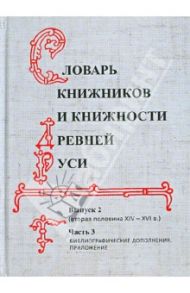 Словарь книжников и книжности Древней Руси. Выпуск 2. Вторая половина XIV-XVI в. В 3 частях. Часть 3