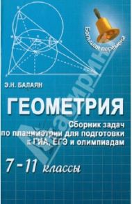 Геометрия. Сборник задач по планиметрии для подготовки к ГИА, ЕГЭ и олимпиадам. 7-11 классы / Балаян Эдуард Николаевич