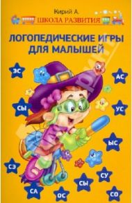Логопедические игры для малышей / Кирий Анна