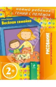 Веселая семейка / Янушко Елена Альбиновна