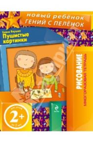 Пушистые картинки / Янушко Елена Альбиновна