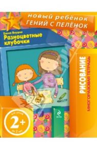Разноцветные клубочки / Янушко Елена Альбиновна