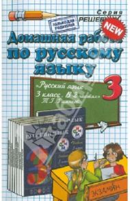Русский язык. 3 класс. Домашняя работа к учебнику Т.Г. Рамзаевой / Тихомирова Елена Михайловна