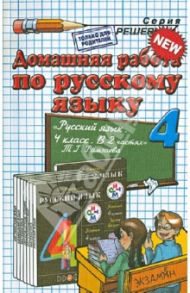 Домашняя работа по русскому языку. 4 класс. К уч. Т.Г. Рамзаевой "Русский язык. 4 класс. В 2 ч." / Тихомирова Елена Михайловна