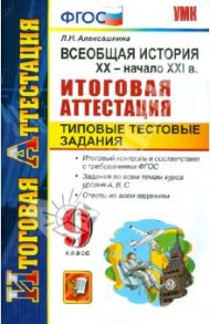 Всеобщая история. XX - начало XXI века. 9 класс. Итоговая аттестация. Типовые тестовые задания. ФГОС / Алексашкина Людмила Николаевна