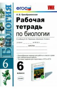Биология. 6 класс. Рабочая тетрадь к учебнику В.В. Пасечника. ФГОС / Преображенская Наталья Викторовна
