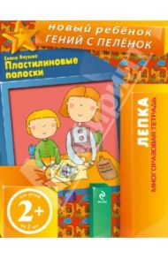 Пластилиновые полоски. Многоразовая тетрадь / Янушко Елена Альбиновна