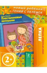 Пластилиновые пятнышки. Многоразовая тетрадь / Янушко Елена Альбиновна