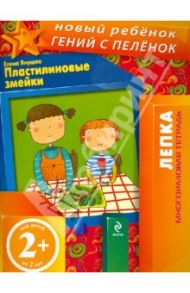 Пластилиновые змейки. Многоразовая тетрадь / Янушко Елена Альбиновна