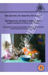 Коррекционное обучение и развитие детей раннего возраста в играх со взрослым. Практическое пособие / Браткова Маргарита Владимровна, Закрепина Алла Васильевна, Пронина Л. В.