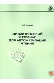 Дидактический материал для автоматизации чтения / Тосуниди Ольга Максимовна