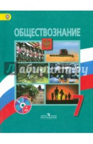 Обществознание. 7 класс. Учебник (+CD) ФГОС / Боголюбов Леонид Наумович, Рутковская Елена Лазаревна, Иванова Людмила Фроловна, Городецкая Наталия Ивановна, Матвеев Александр Измайлович, Лискова Татьяна Евгеньевна, Котова Ольга Алексеевна