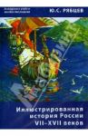 Иллюстрированная история России VII–XVII. Пособие для учителей (CD) / Рябцев Юрий Сергеевич