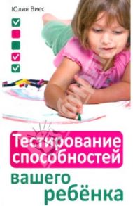 Тестирование способностей вашего ребенка / Виес Юлия