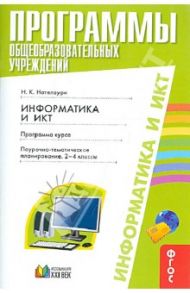 Программы общеобразоват. учреждений. Инофрматика и ИКТ. Поурочно-тематич. планирование. 2-4 кл. ФГОС / Нателаури Нино Карловна