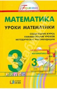 Уроки математики. 3 класс. Методические рекомендации. ФГОС / Истомина Наталия Борисовна, Редько Зоя Борисовна, Иванова Ирина Юрьевна