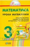 Уроки математики. 3 класс. Методические рекомендации. ФГОС / Истомина Наталия Борисовна, Редько Зоя Борисовна, Иванова Ирина Юрьевна