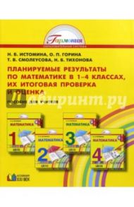 Математика. Планируемые результаты по математике в 1-4 классах, их итоговая проверка и оценка. ФГОС / Истомина Наталия Борисовна, Смолеусова Татьяна Викторовна, Горина Ольга Петровна