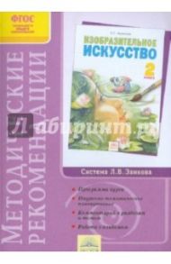 Методические рекомендации к учебнику "Изобразительное искусство" 2 класс. ФГОС / Ашикова Светлана Геннадьевна