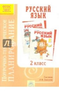 Поурочно-тематическое планирование к учебнику Н.В.Нечаевой "Русский язык". 2 класс. ФГОС / Петрова Елена Александровна