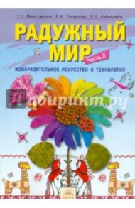 Радужный  мир. Учебное пособие по внеурочной деятельности для 1 класса. В 2 частях. Часть 2 / Проснякова Татьяна Николаевна, Ларичева Елена Ивановна, Кубышева Елена Сергеевна