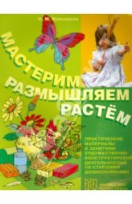Мастерим, размышляем, растем. Практические материалы / Конышева Наталья Михайловна