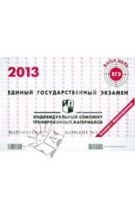 Математика. ЕГЭ 2013. Индивидуальный комплект тренировочных материалов. Вариант № 1 / Гущин Дмитрий Дмитриевич, Некрасов Владимир Борисович
