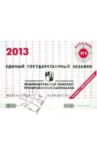 Математика. ЕГЭ 2013. Индивидуальный комплект тренировочных материалов. Вариант № 2 / Гущин Дмитрий Дмитриевич, Некрасов Владимир Борисович