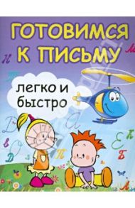 Готовимся к письму легко и быстро / Зотов Сергей Геннадьевич, Зотова Марина Александровна, Зотова Татьяна Сергеевна