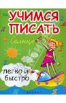 Учимся писать легко и быстро. Учебно-методическое пособие / Зотов Сергей Геннадьевич, Зотова Марина Александровна, Зотова Татьяна Сергеевна